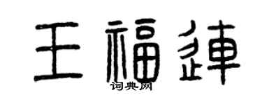 曾慶福王福連篆書個性簽名怎么寫