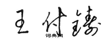 駱恆光王付鑄草書個性簽名怎么寫