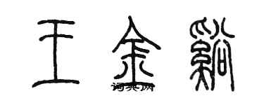 陳墨王金溪篆書個性簽名怎么寫