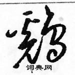 駱恆光寫的硬筆草書鷄