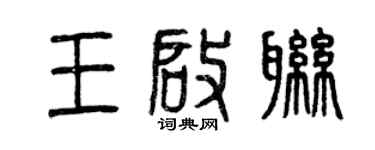 曾慶福王啟聯篆書個性簽名怎么寫