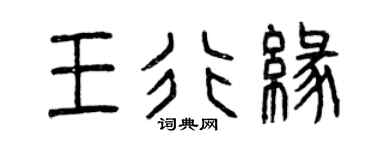 曾慶福王行緣篆書個性簽名怎么寫