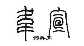 陳墨韋宣篆書個性簽名怎么寫