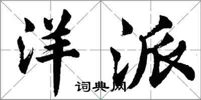 胡問遂洋派行書怎么寫