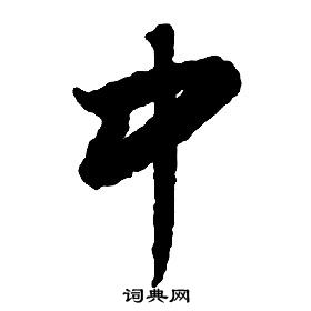 啟功千字文中中的寫法