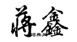 胡問遂蔣鑫行書個性簽名怎么寫