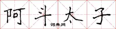 侯登峰阿斗太子楷書怎么寫