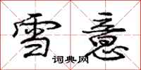 龐中華雪意行書怎么寫