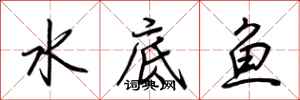 荊霄鵬水底魚行書怎么寫