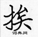 張標寫的硬筆楷書挨