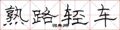 駱恆光熟路輕車隸書怎么寫