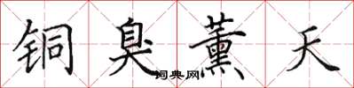 田英章銅臭薰天楷書怎么寫