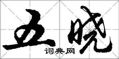 胡問遂五曉行書怎么寫