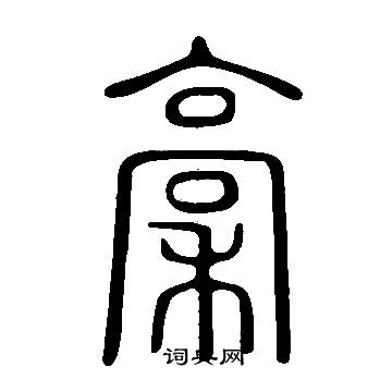 說文解字寫的稾