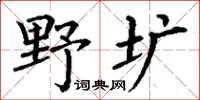 丁謙野壙楷書怎么寫