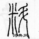 余巨力寫的硬筆篆書料