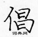 龐中華寫的硬筆楷書倡