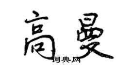 曾慶福高曼行書個性簽名怎么寫