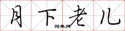 荊霄鵬月下老兒行書怎么寫