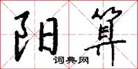 陽夏的意思_陽夏的解釋_國語詞典