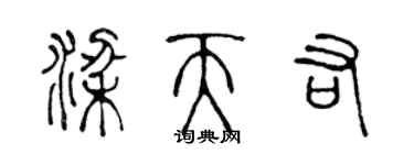 陳聲遠梁天佑篆書個性簽名怎么寫