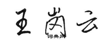 駱恆光王崗雲行書個性簽名怎么寫