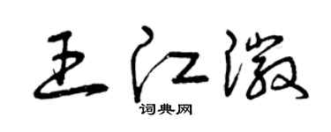 曾慶福王江徽草書個性簽名怎么寫