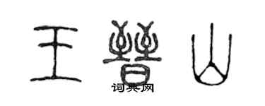 陳聲遠王晉山篆書個性簽名怎么寫