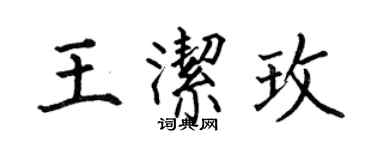 何伯昌王潔玫楷書個性簽名怎么寫
