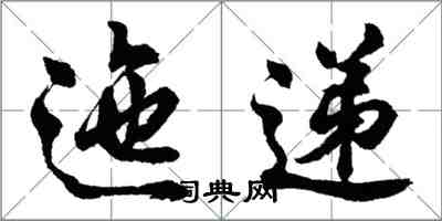 胡問遂迤遞行書怎么寫