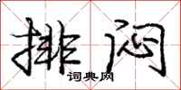 龐中華排悶行書怎么寫