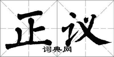 翁闓運正議楷書怎么寫