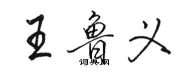 駱恆光王魯義行書個性簽名怎么寫