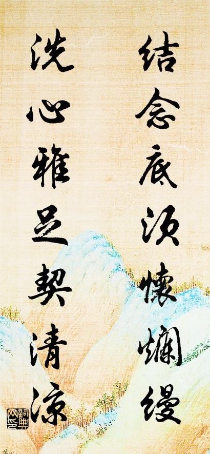 結念底須懷爛縵; 洗心雅足契清涼。怎么寫好看