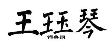 翁闓運王珏琴楷書個性簽名怎么寫
