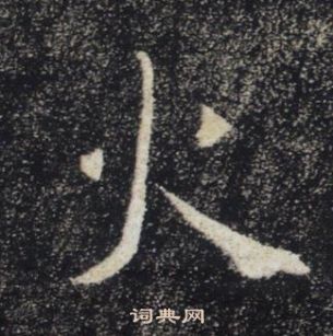 褚遂良雁塔聖教序中火的寫法