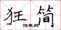 侯登峰狂簡楷書怎么寫