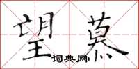 黃華生望慕楷書怎么寫