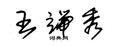 朱錫榮王端秀草書個性簽名怎么寫