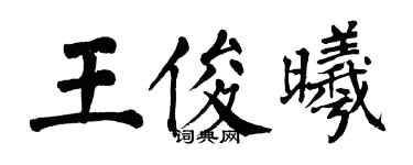 翁闓運王俊曦楷書個性簽名怎么寫