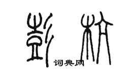 陳墨彭杭篆書個性簽名怎么寫