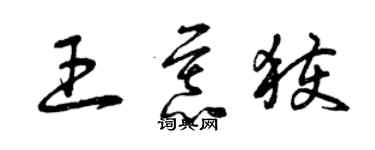 曾慶福王慕獲草書個性簽名怎么寫