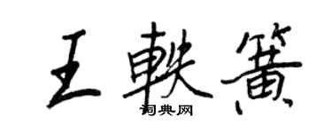 王正良王軼簧行書個性簽名怎么寫