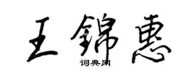 王正良王錦惠行書個性簽名怎么寫