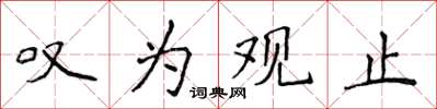 侯登峰嘆為觀止楷書怎么寫