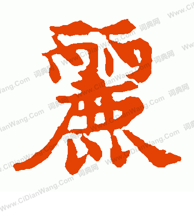 敬使君碑寫的麗