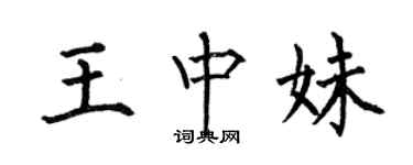 何伯昌王中妹楷書個性簽名怎么寫