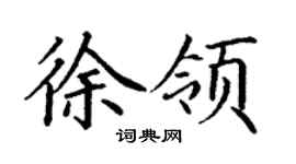 丁謙徐領楷書個性簽名怎么寫