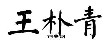 翁闓運王朴青楷書個性簽名怎么寫
