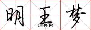 荊霄鵬明王夢行書怎么寫